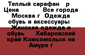 Теплый сарафан 50р › Цена ­ 1 500 - Все города, Москва г. Одежда, обувь и аксессуары » Женская одежда и обувь   . Хабаровский край,Комсомольск-на-Амуре г.